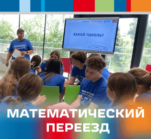 Математический переезд